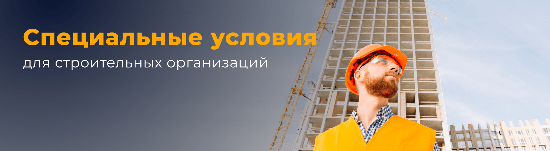 Специальные условия для строительных организаций
